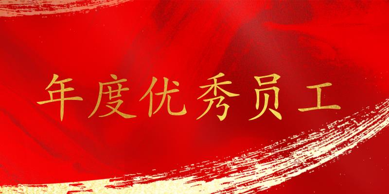 樹(shù)立標(biāo)桿，表彰先進(jìn)！